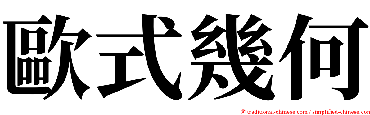 歐式幾何 serif font