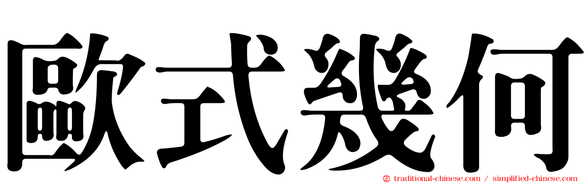 歐式幾何