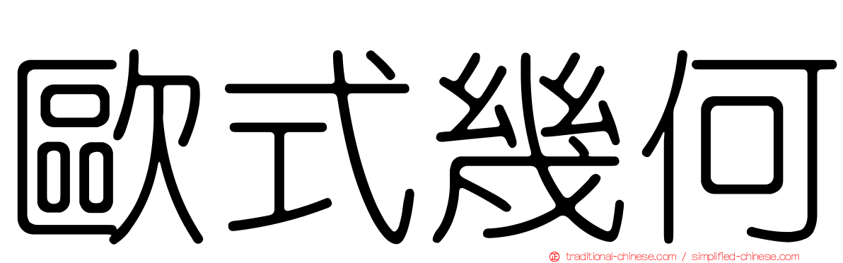歐式幾何