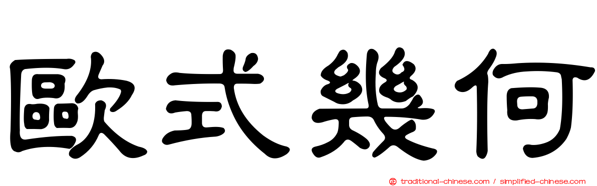 歐式幾何