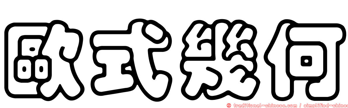 歐式幾何