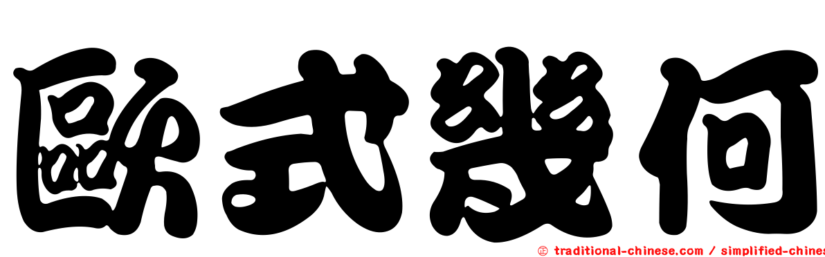 歐式幾何