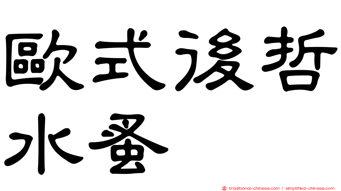 歐式後哲水蚤