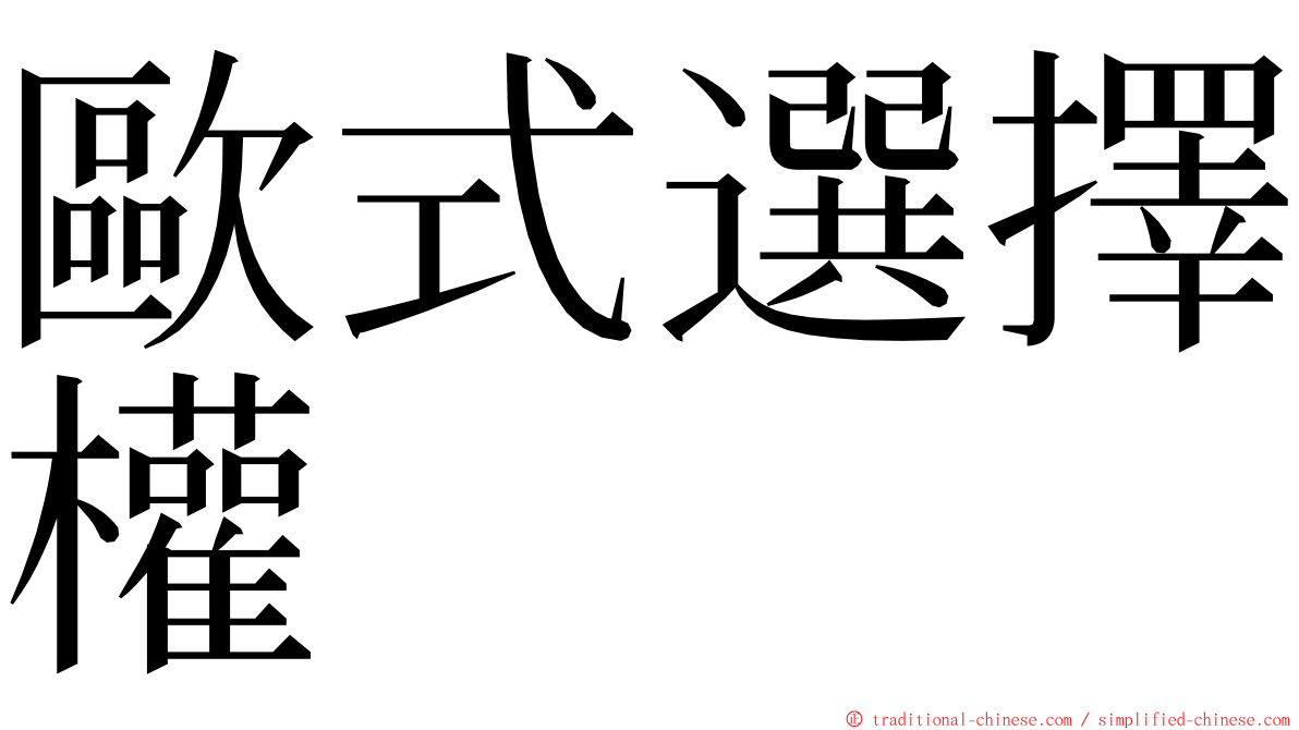 歐式選擇權 ming font