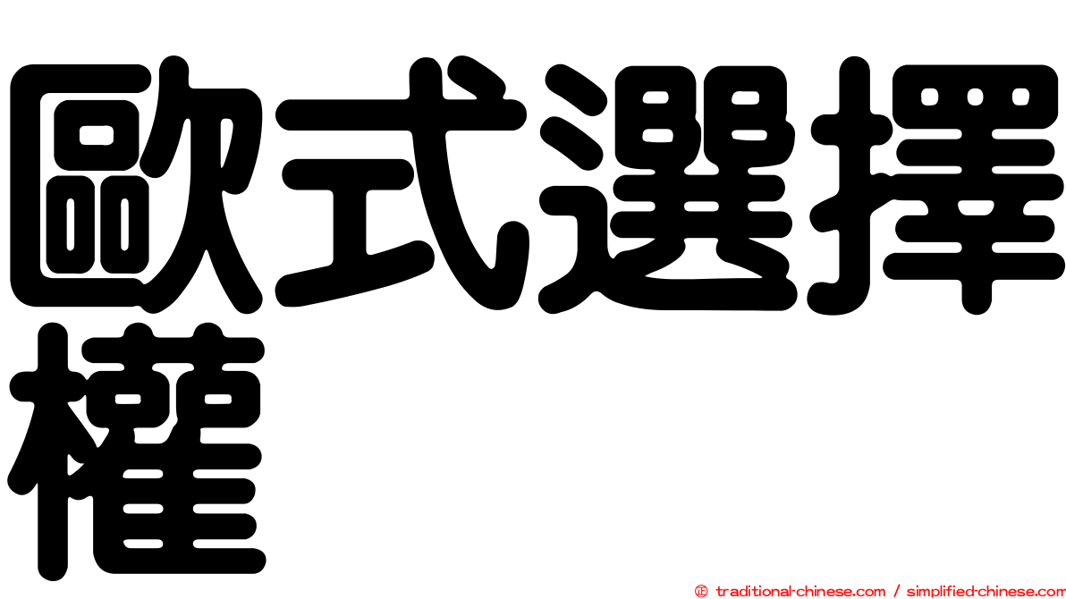 歐式選擇權