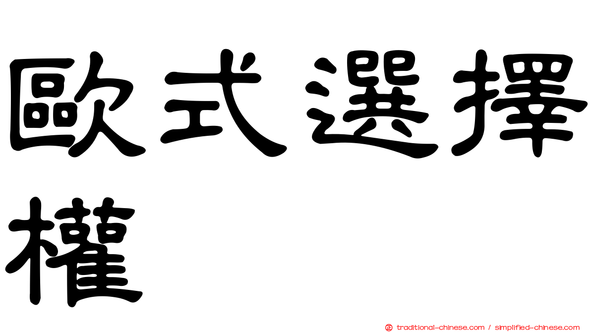 歐式選擇權