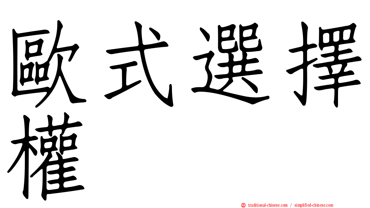 歐式選擇權