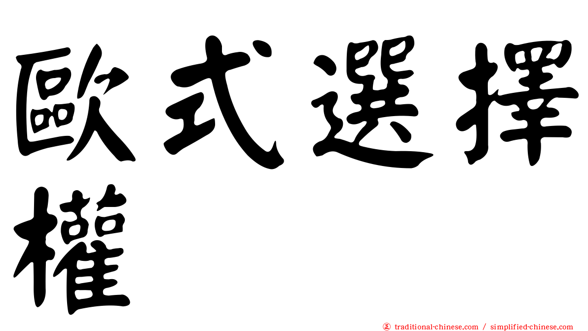 歐式選擇權