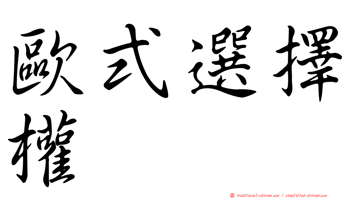 歐式選擇權