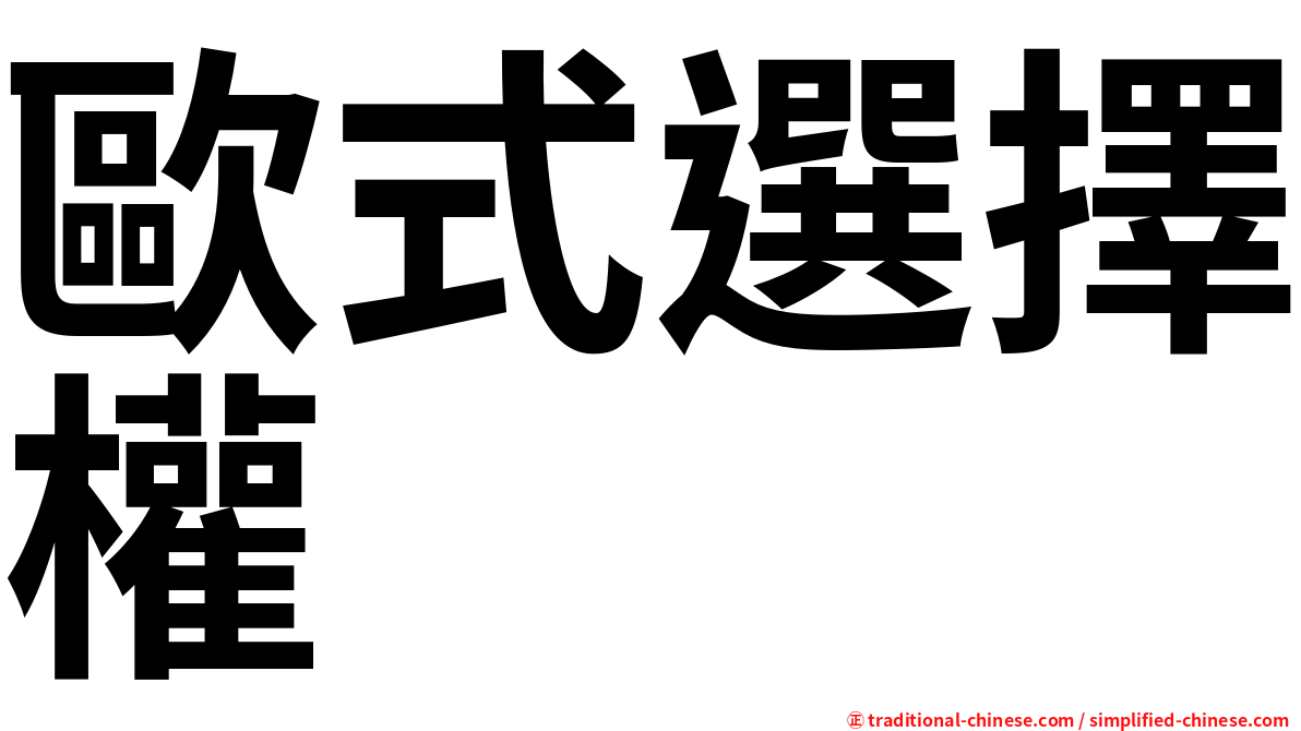 歐式選擇權