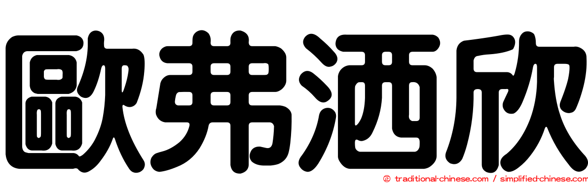 歐弗洒欣