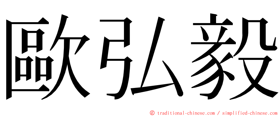歐弘毅 ming font