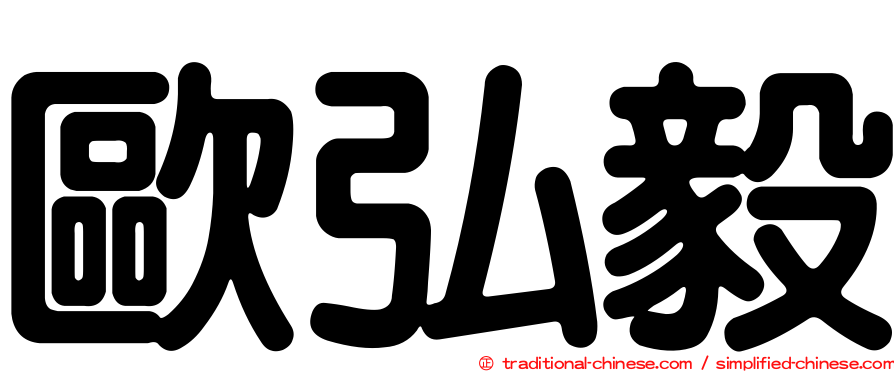 歐弘毅