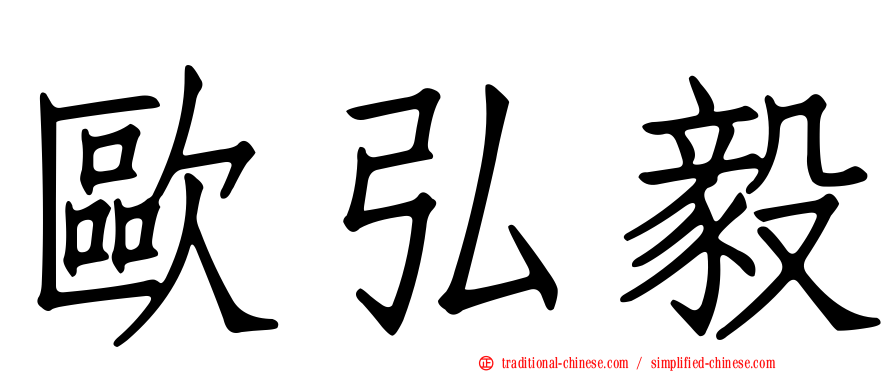 歐弘毅