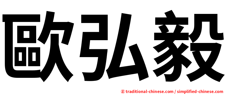 歐弘毅