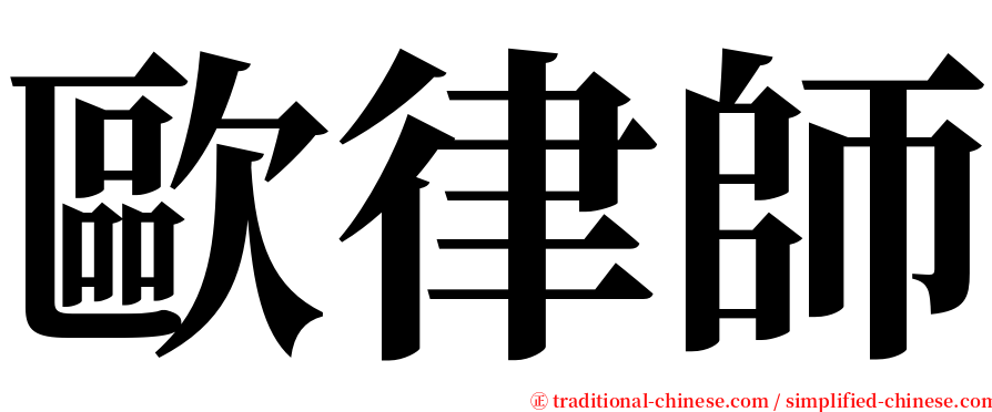 歐律師 serif font