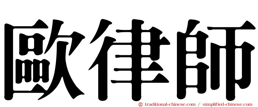 歐律師