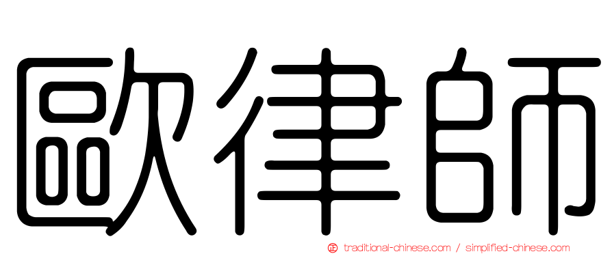歐律師