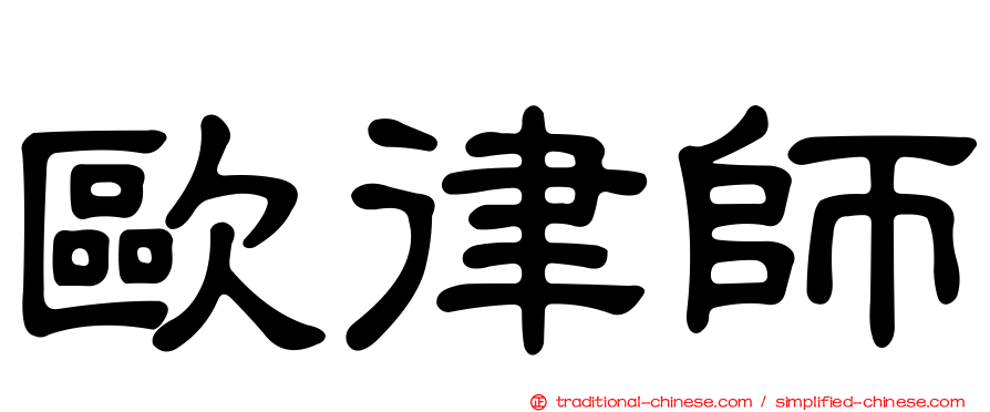 歐律師