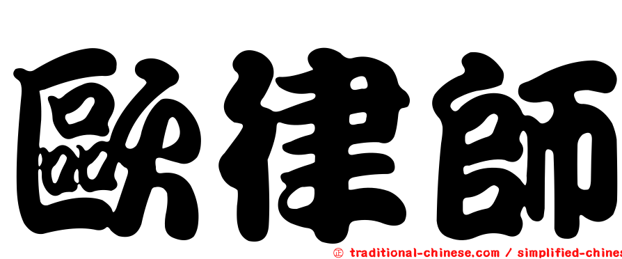 歐律師