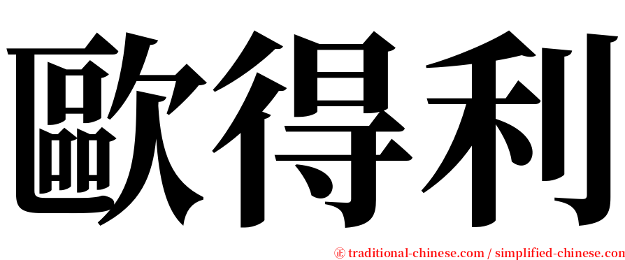 歐得利 serif font