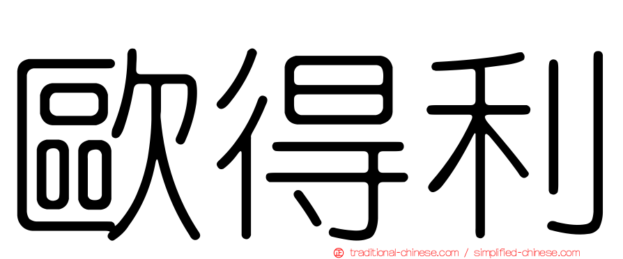 歐得利
