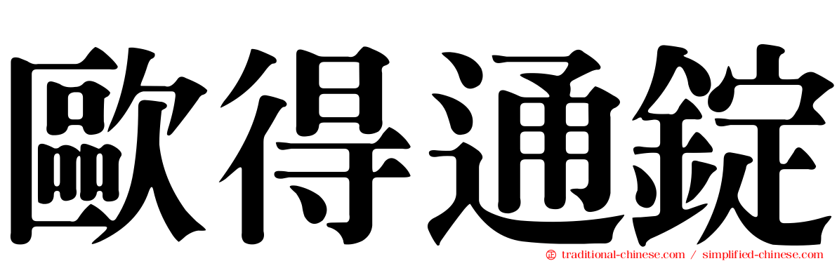 歐得通錠