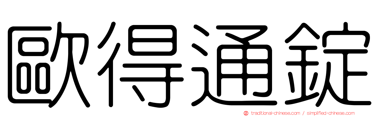 歐得通錠