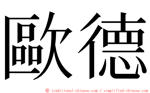 歐德 ming font