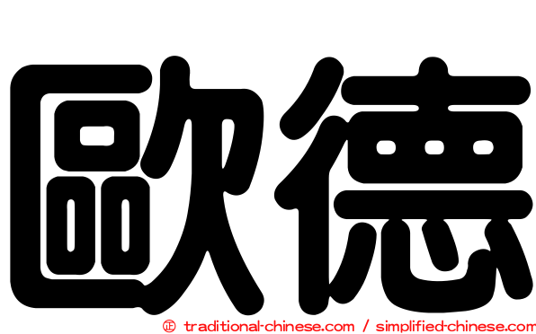 歐德