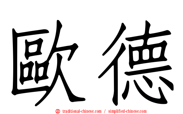 歐德