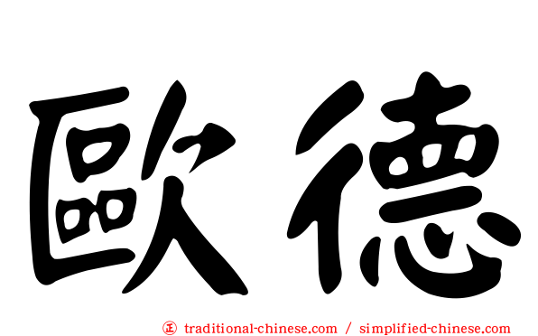 歐德
