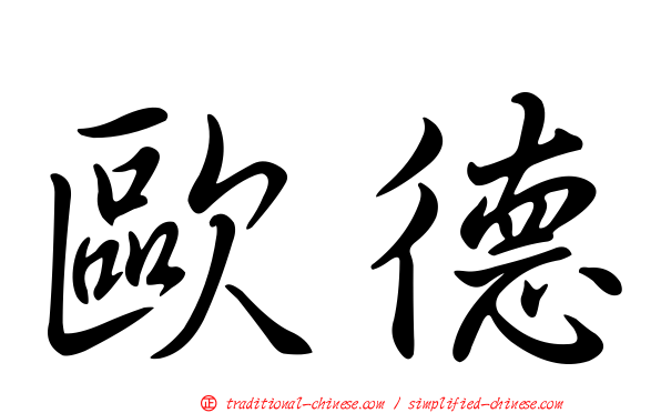 歐德