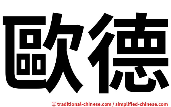 歐德