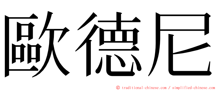 歐德尼 ming font