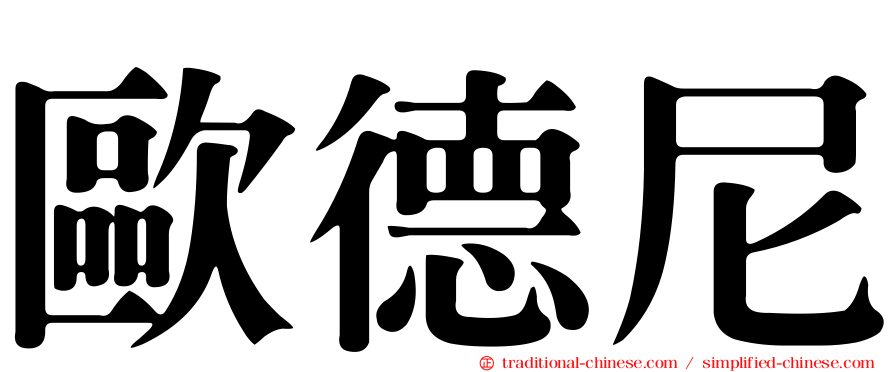 歐德尼