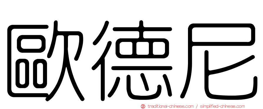 歐德尼