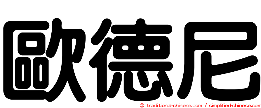 歐德尼