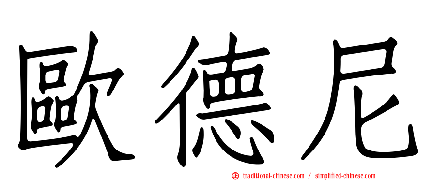 歐德尼