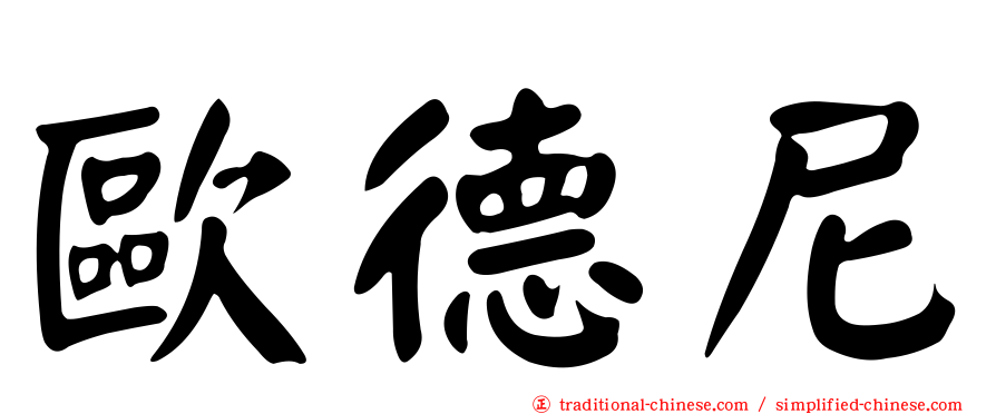 歐德尼