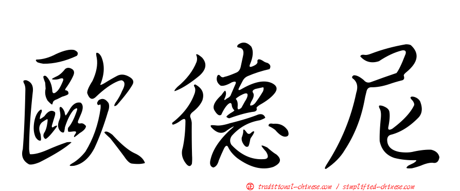 歐德尼