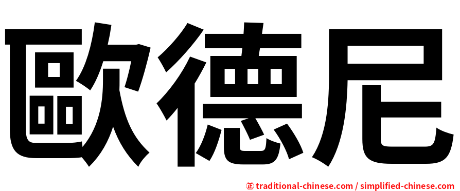 歐德尼
