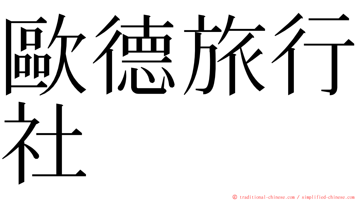 歐德旅行社 ming font