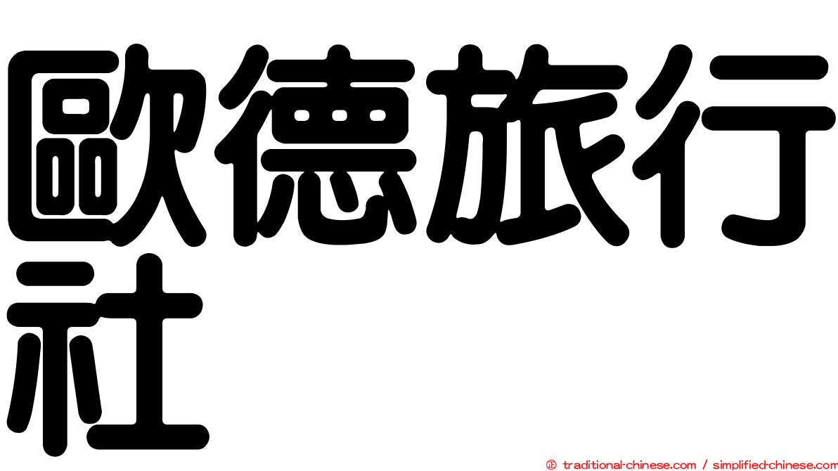 歐德旅行社