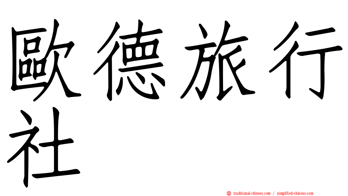 歐德旅行社