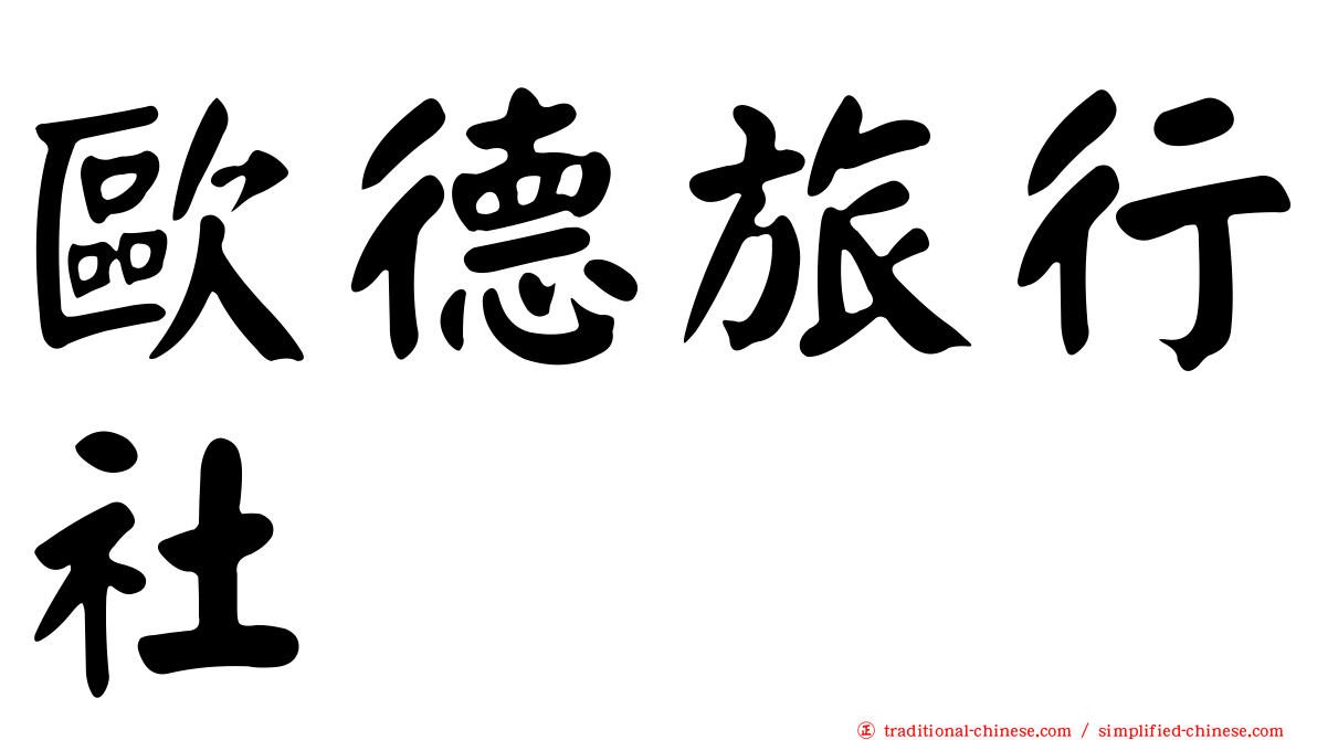 歐德旅行社