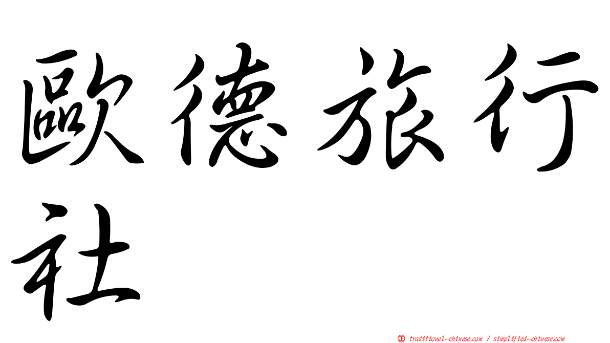 歐德旅行社