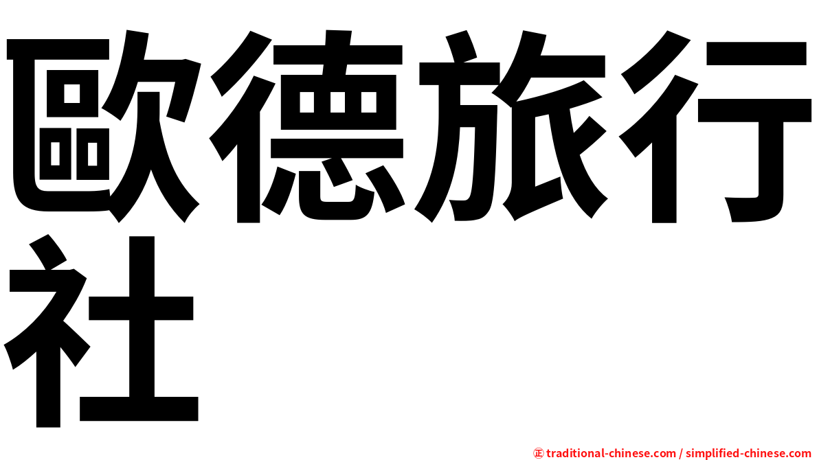 歐德旅行社