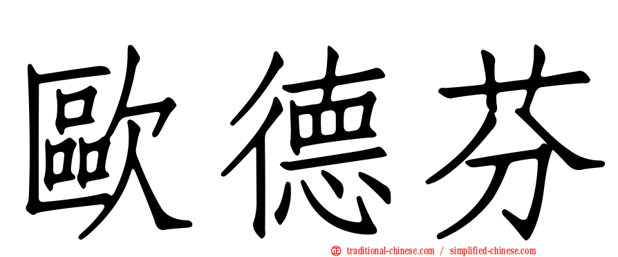 歐德芬