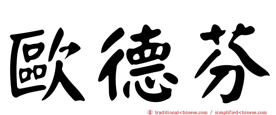 歐德芬